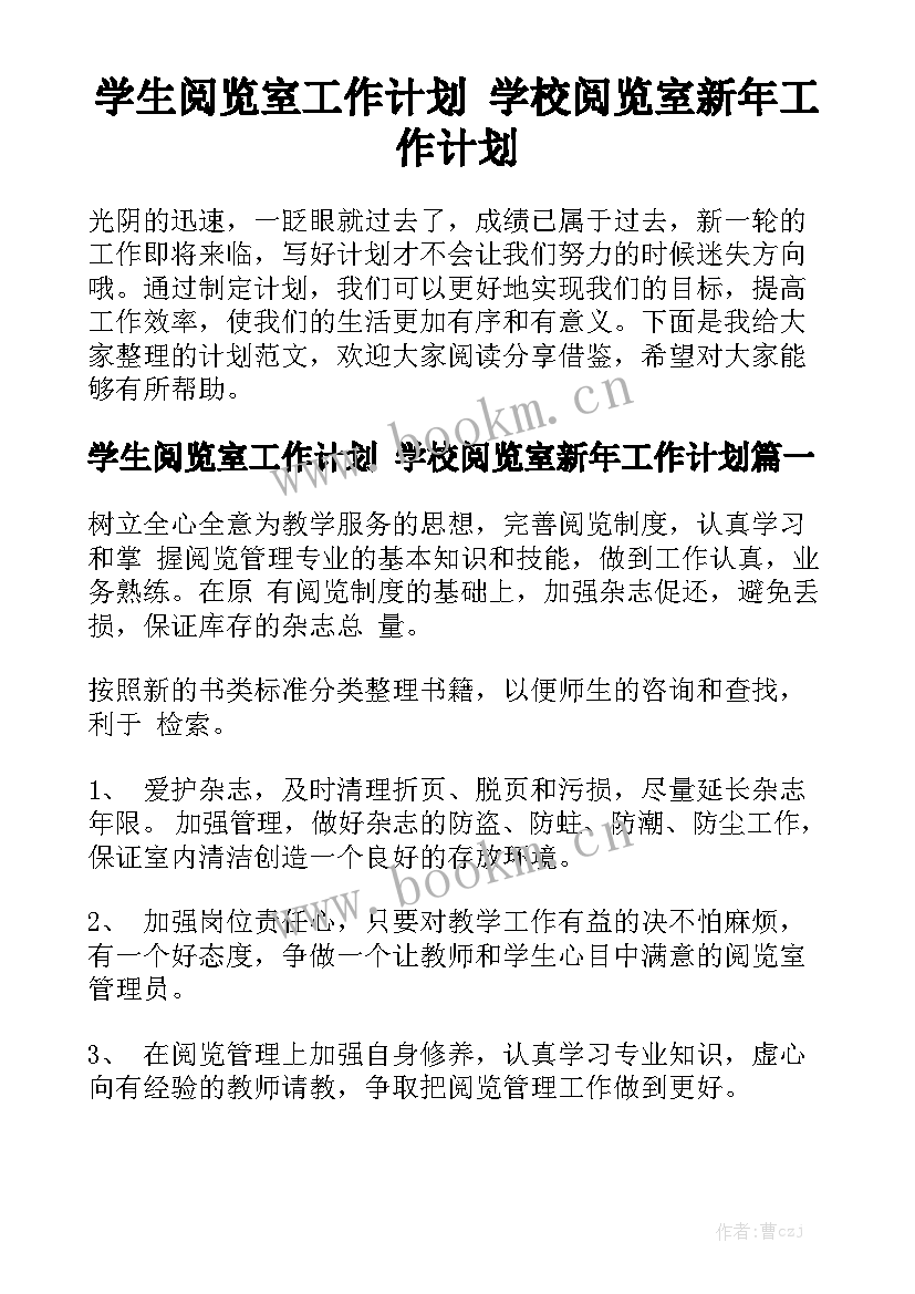 学生阅览室工作计划 学校阅览室新年工作计划