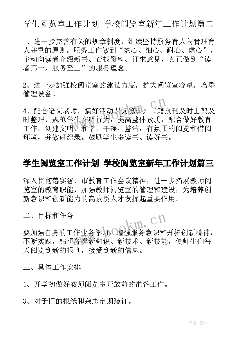 学生阅览室工作计划 学校阅览室新年工作计划