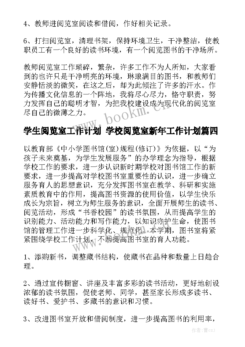 学生阅览室工作计划 学校阅览室新年工作计划