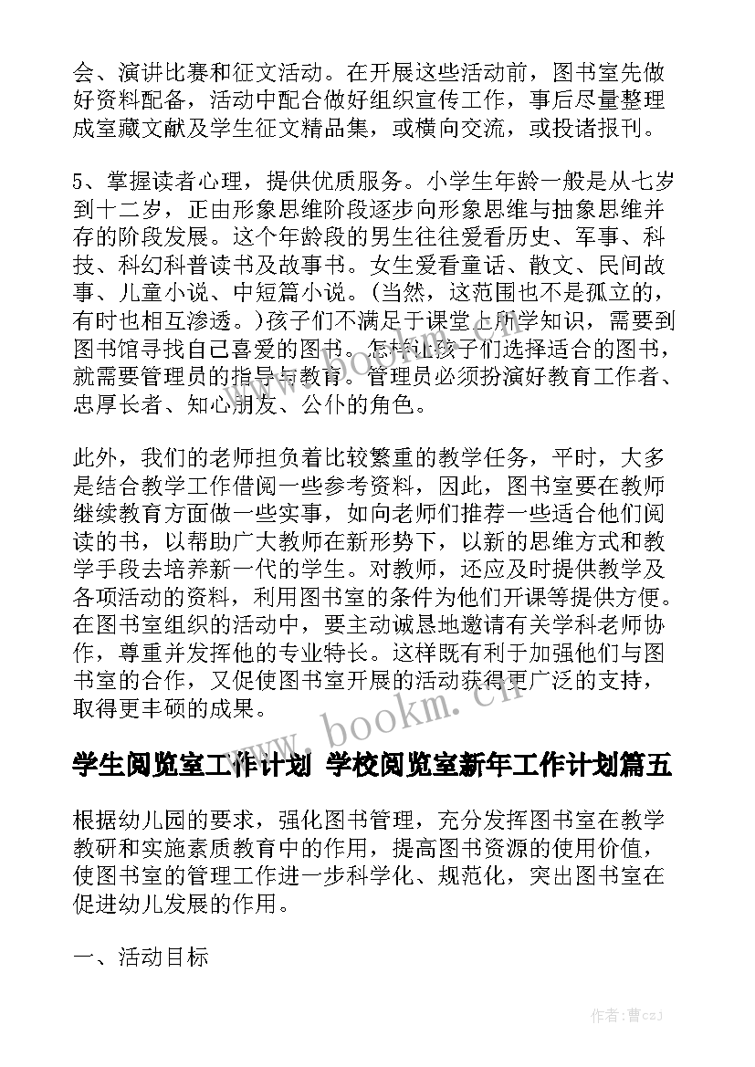 学生阅览室工作计划 学校阅览室新年工作计划