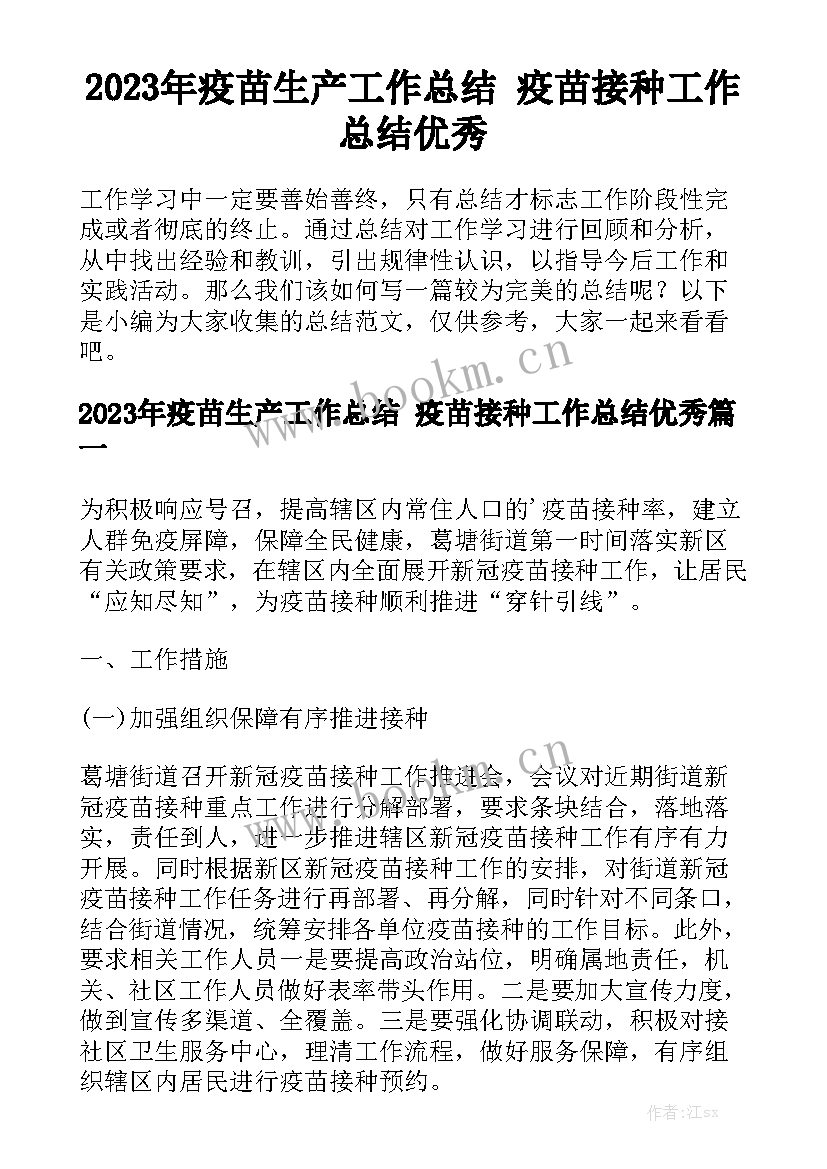 2023年疫苗生产工作总结 疫苗接种工作总结优秀