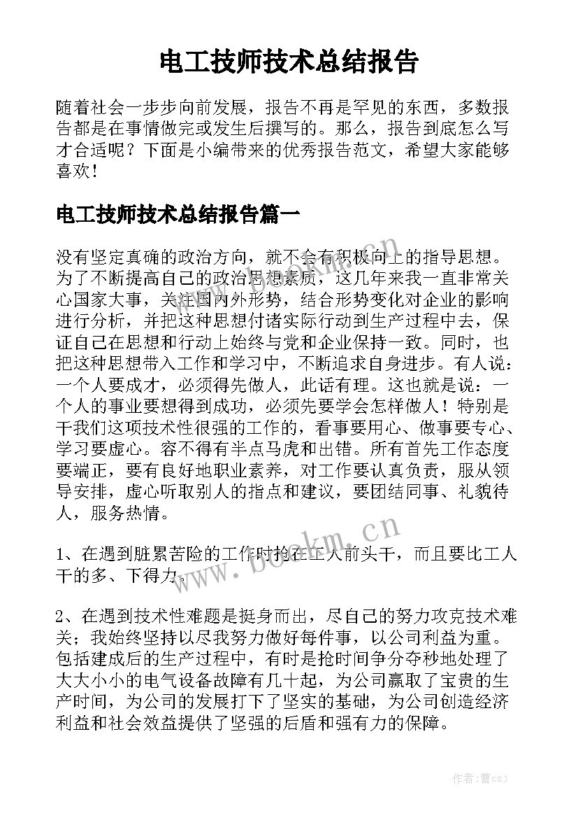 电工技师技术总结报告