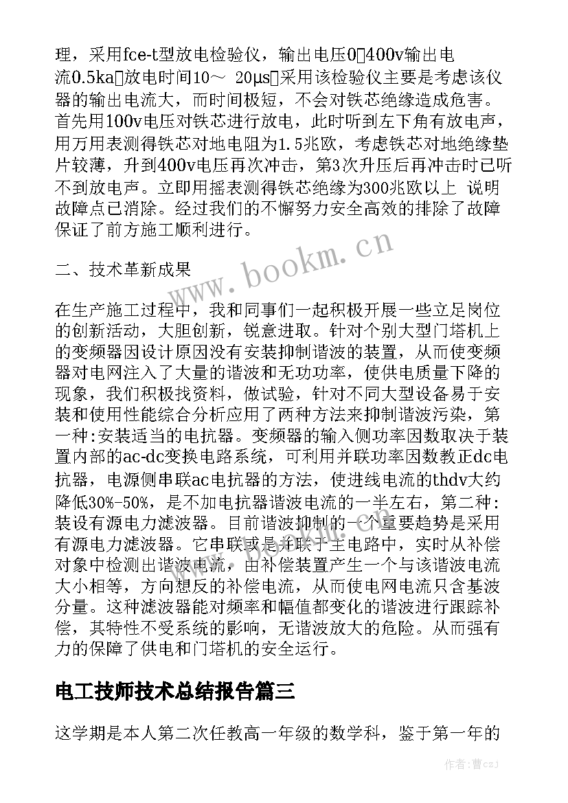 电工技师技术总结报告