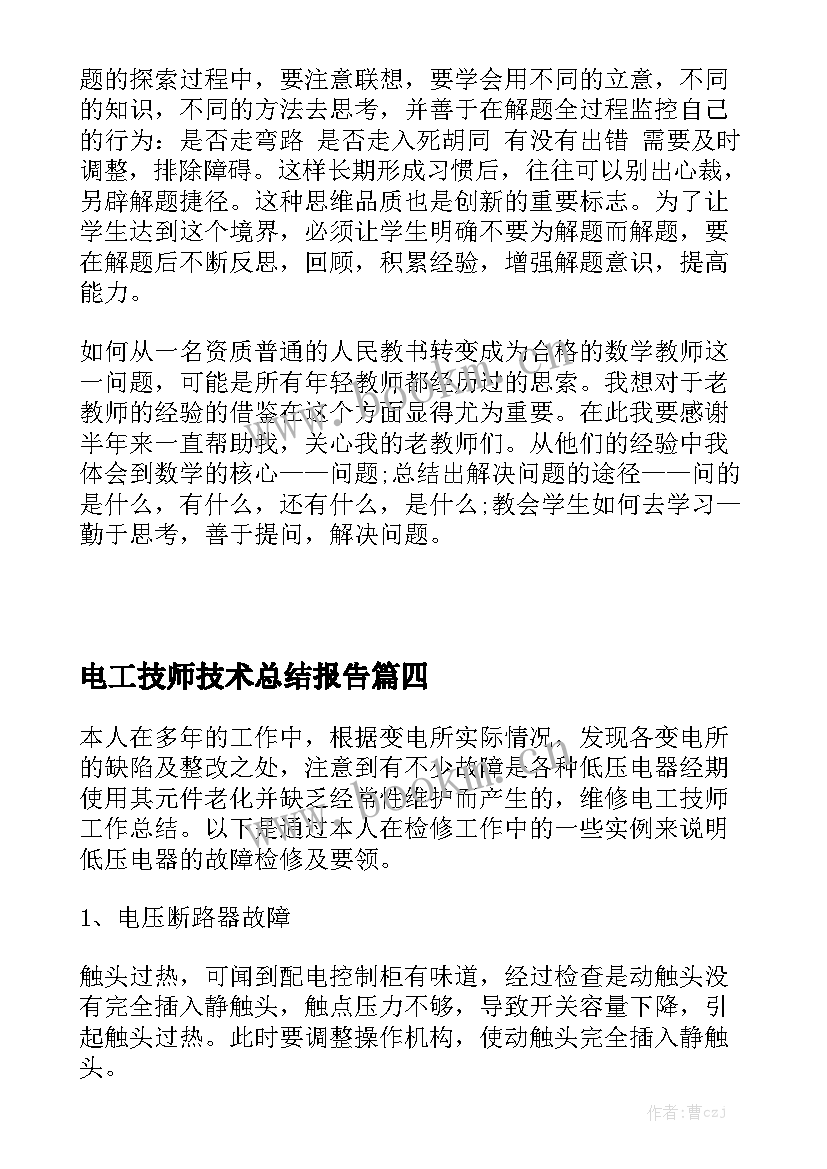 电工技师技术总结报告