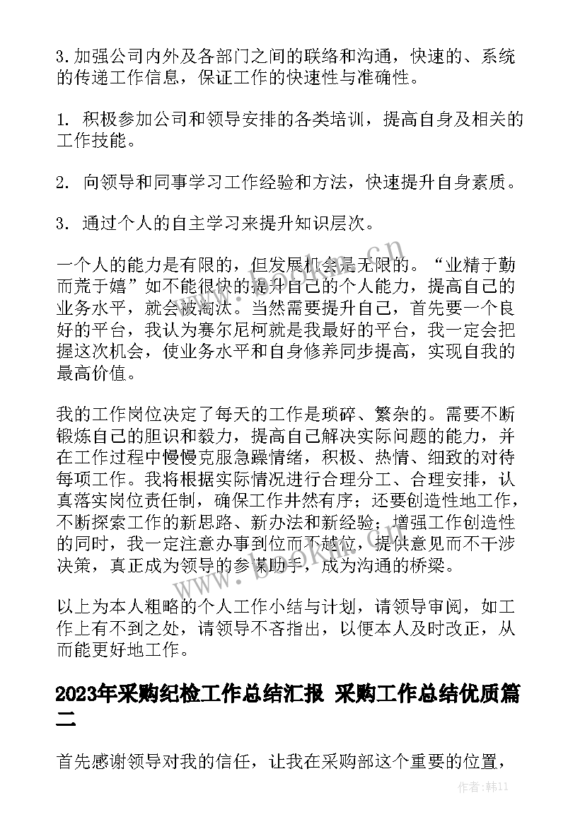 2023年采购纪检工作总结汇报 采购工作总结优质