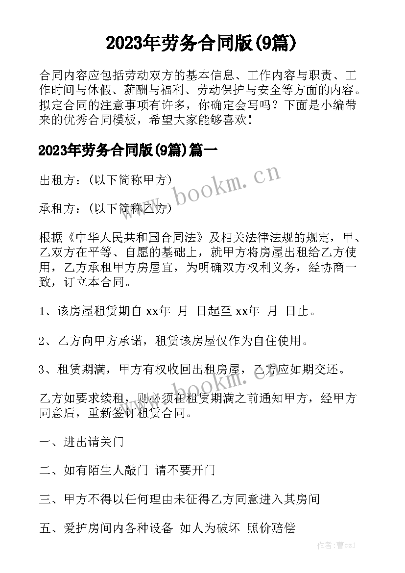 2023年劳务合同版(9篇)