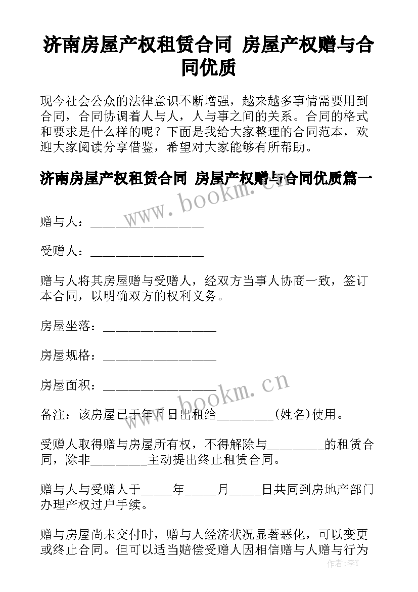 济南房屋产权租赁合同 房屋产权赠与合同优质