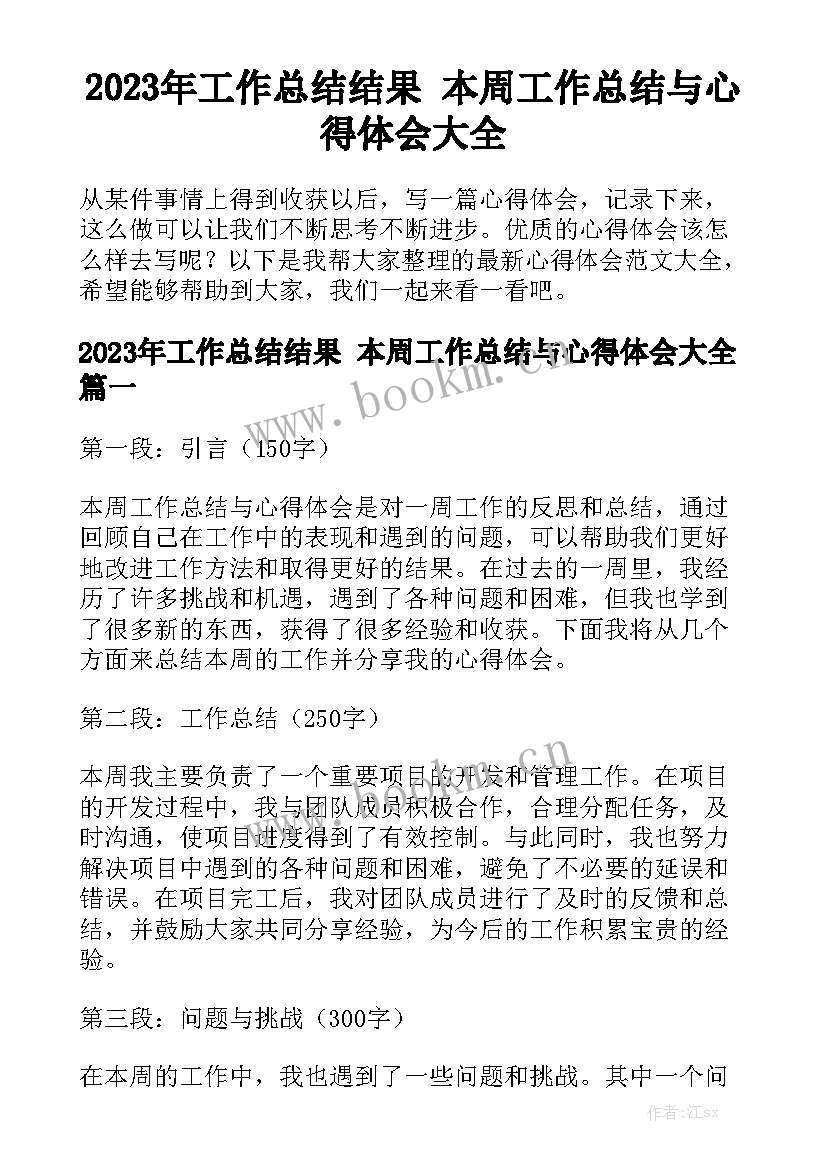 2023年工作总结结果 本周工作总结与心得体会大全