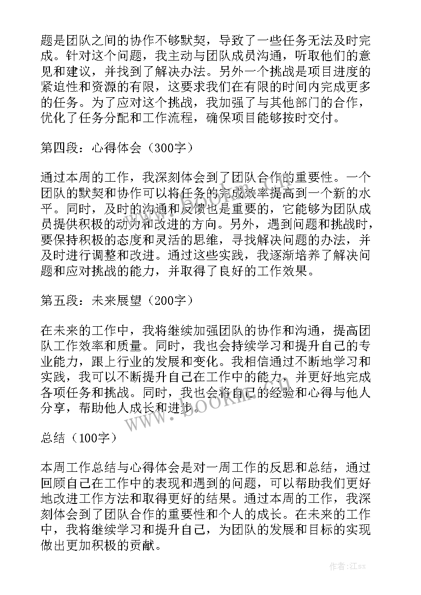 2023年工作总结结果 本周工作总结与心得体会大全