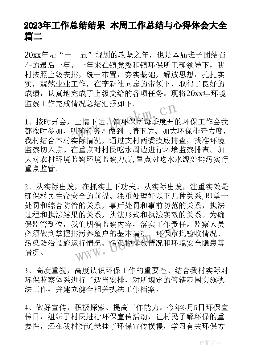 2023年工作总结结果 本周工作总结与心得体会大全