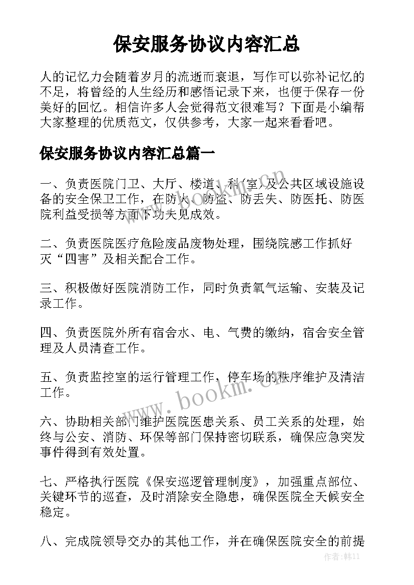 保安服务协议内容汇总