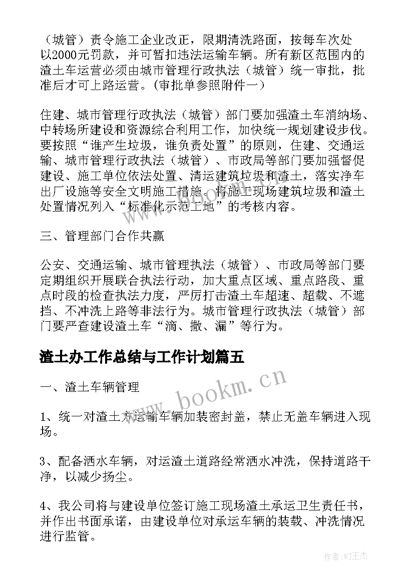 渣土办工作总结与工作计划