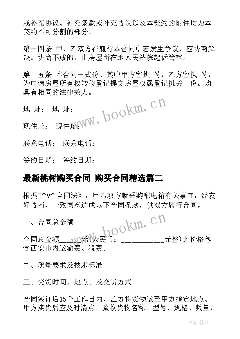 最新桃树购买合同 购买合同精选