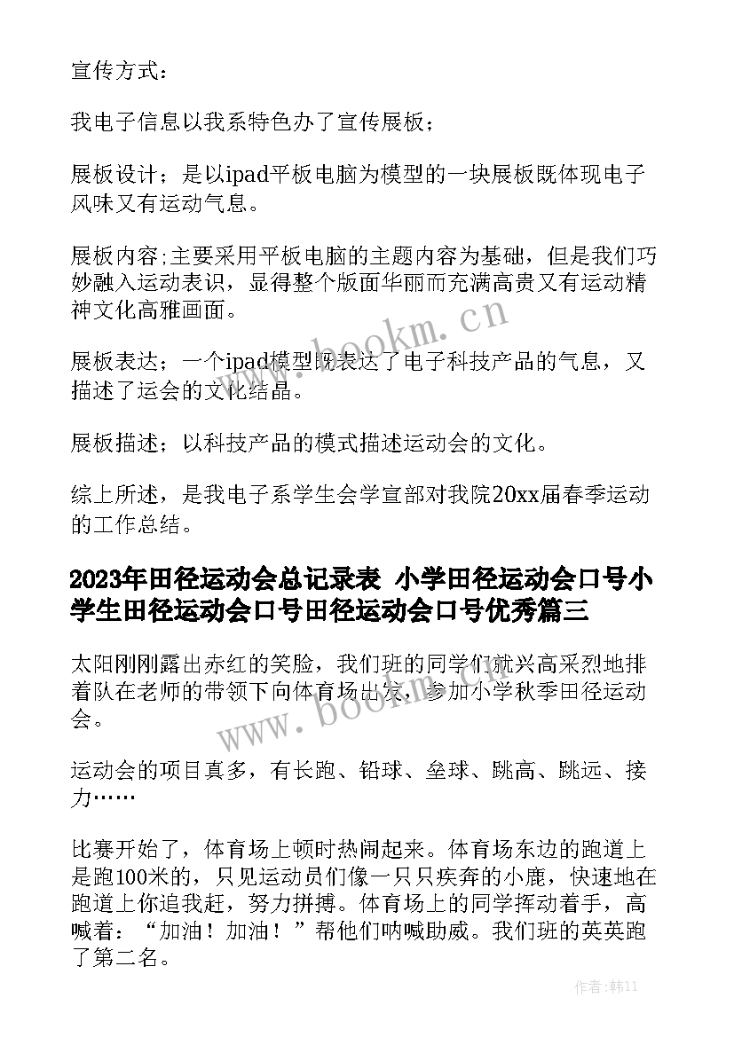 2023年田径运动会总记录表 小学田径运动会口号小学生田径运动会口号田径运动会口号优秀