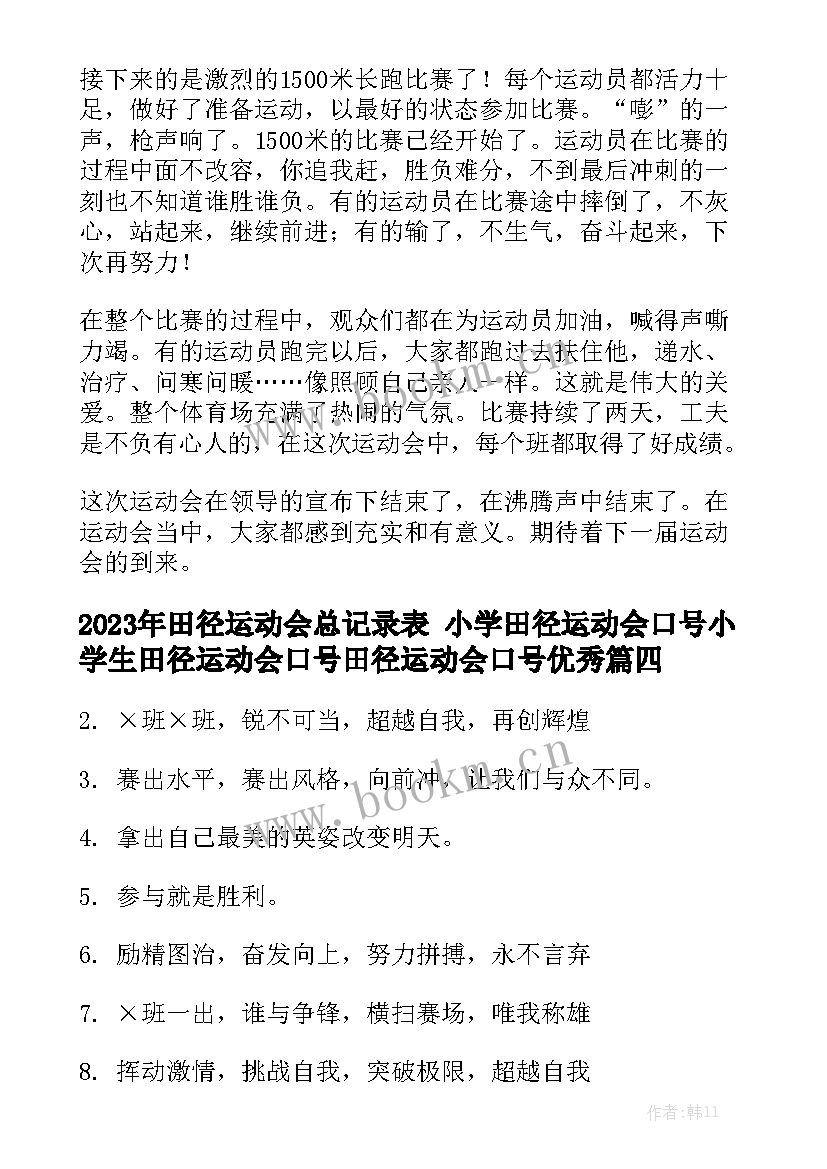 2023年田径运动会总记录表 小学田径运动会口号小学生田径运动会口号田径运动会口号优秀