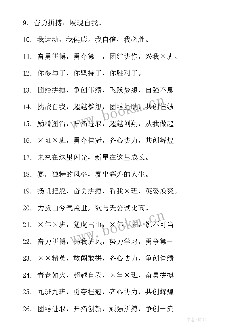 2023年田径运动会总记录表 小学田径运动会口号小学生田径运动会口号田径运动会口号优秀