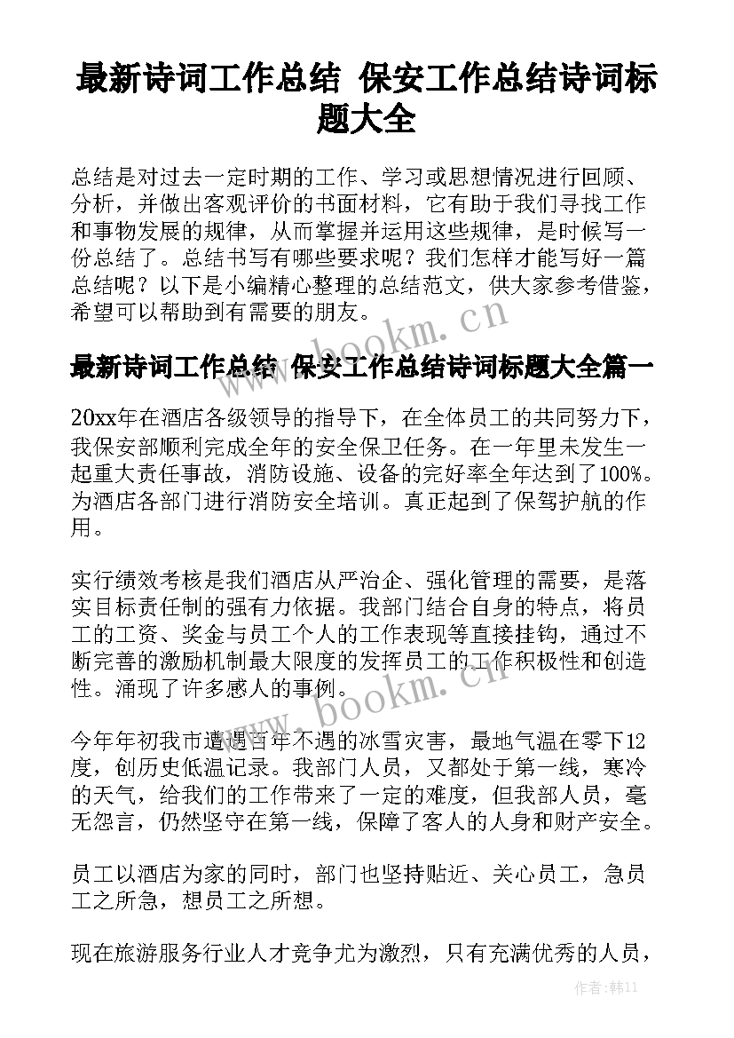 最新诗词工作总结 保安工作总结诗词标题大全