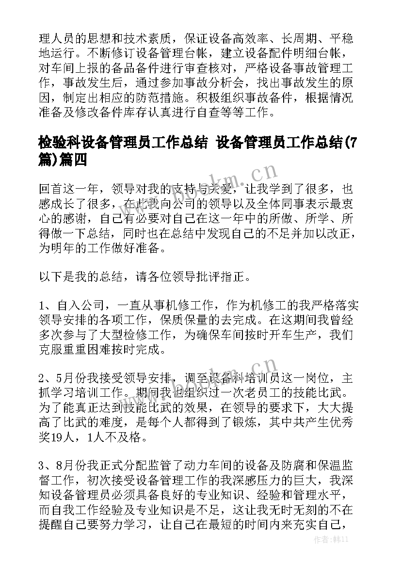 检验科设备管理员工作总结 设备管理员工作总结(7篇)