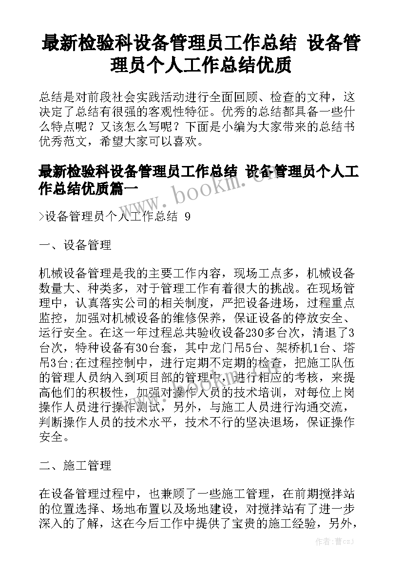 最新检验科设备管理员工作总结 设备管理员个人工作总结优质