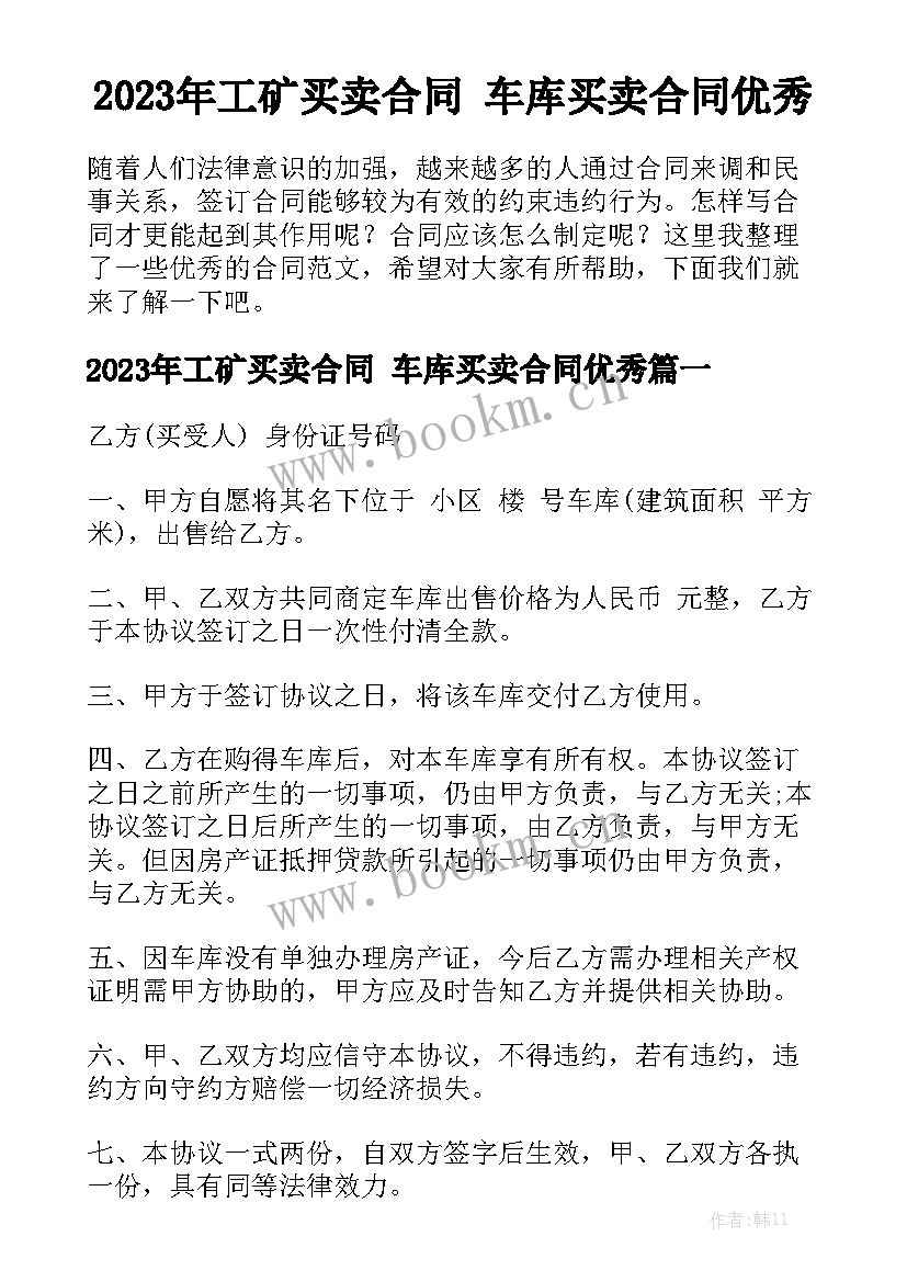 2023年工矿买卖合同 车库买卖合同优秀