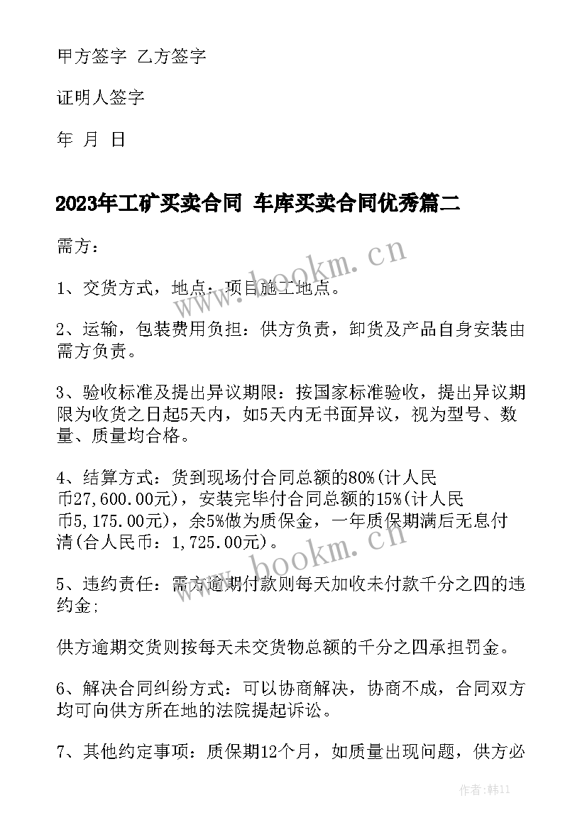 2023年工矿买卖合同 车库买卖合同优秀