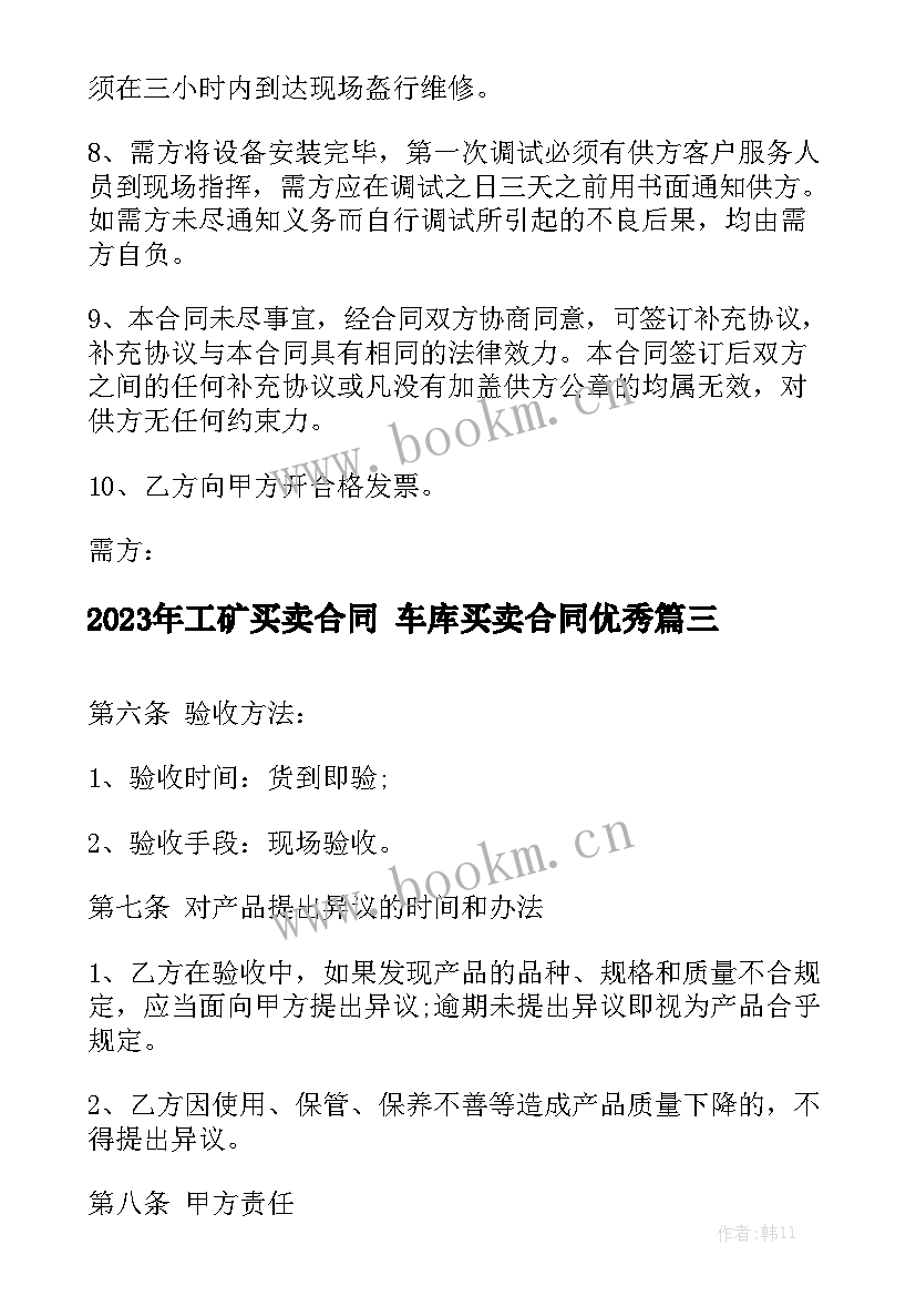 2023年工矿买卖合同 车库买卖合同优秀