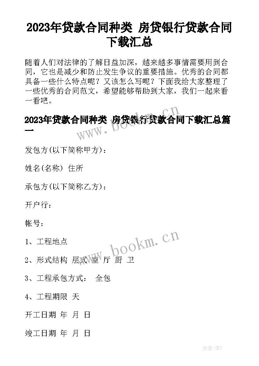 2023年贷款合同种类 房贷银行贷款合同下载汇总