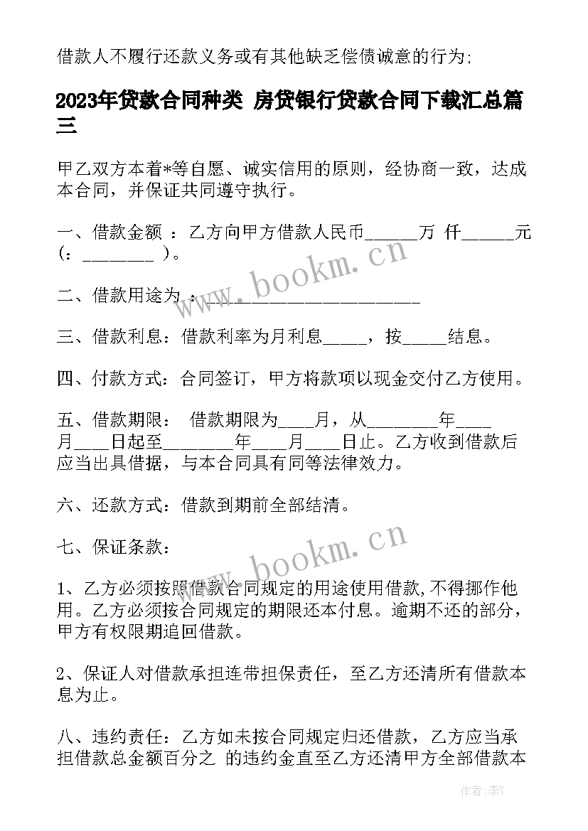 2023年贷款合同种类 房贷银行贷款合同下载汇总