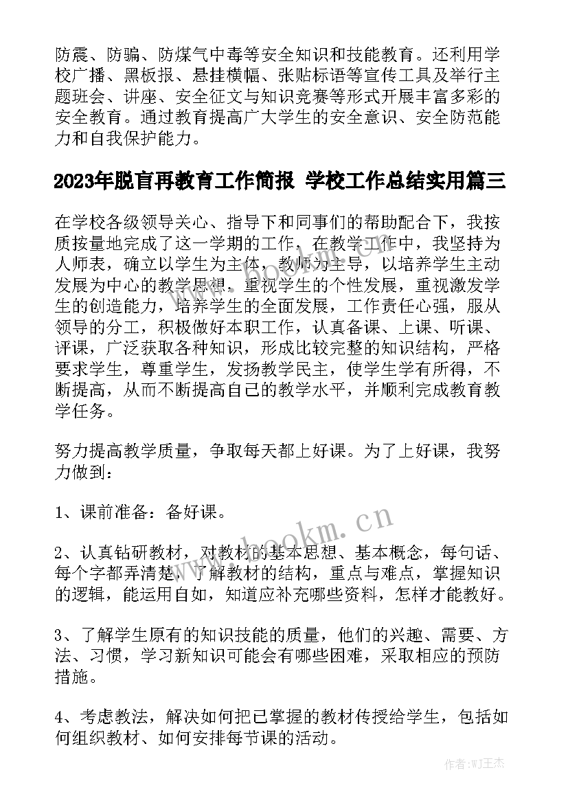 2023年脱盲再教育工作简报 学校工作总结实用