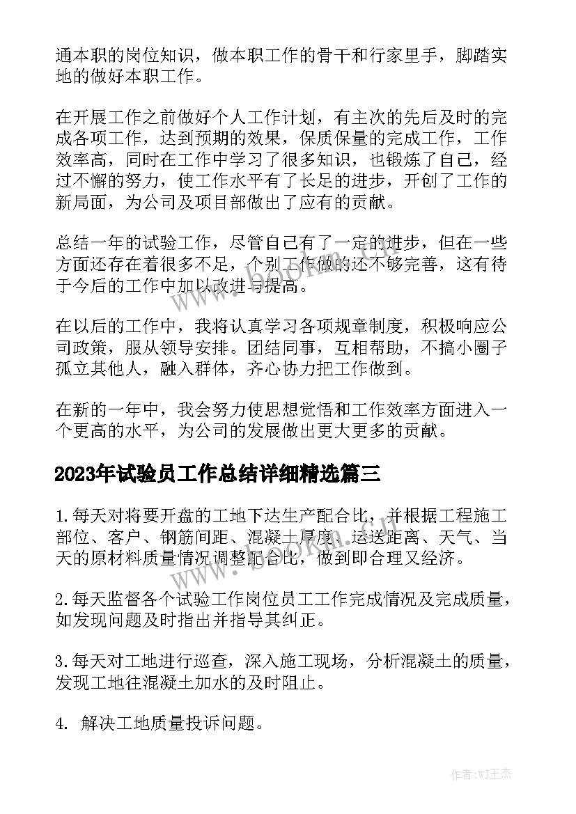 2023年试验员工作总结详细精选