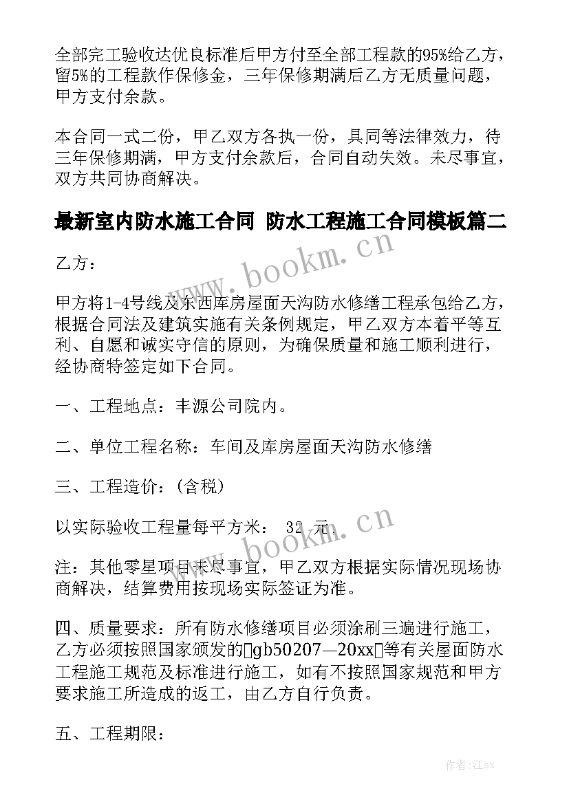 最新室内防水施工合同 防水工程施工合同模板