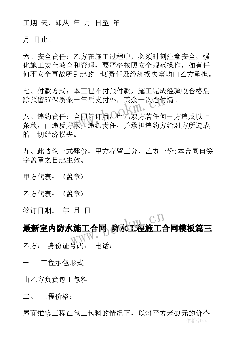 最新室内防水施工合同 防水工程施工合同模板