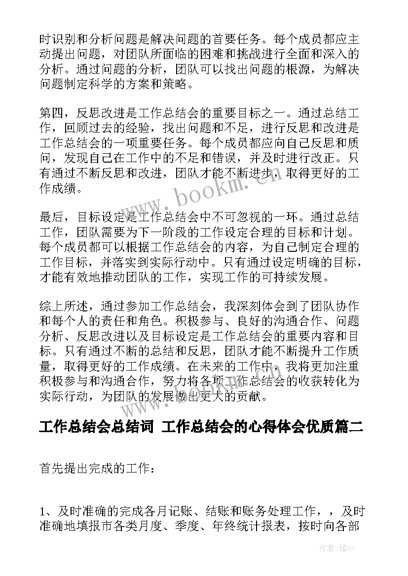 工作总结会总结词 工作总结会的心得体会优质