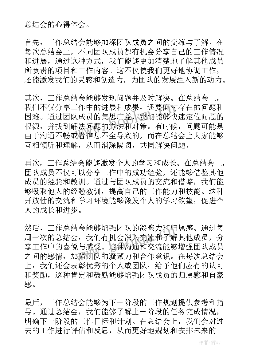 工作总结会总结词 工作总结会的心得体会优质