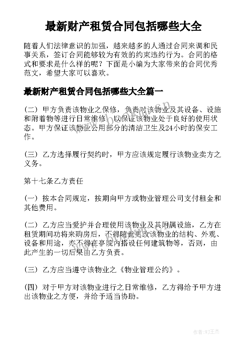 最新财产租赁合同包括哪些大全