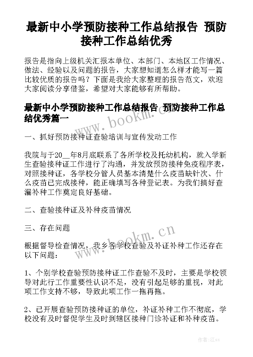 最新中小学预防接种工作总结报告 预防接种工作总结优秀