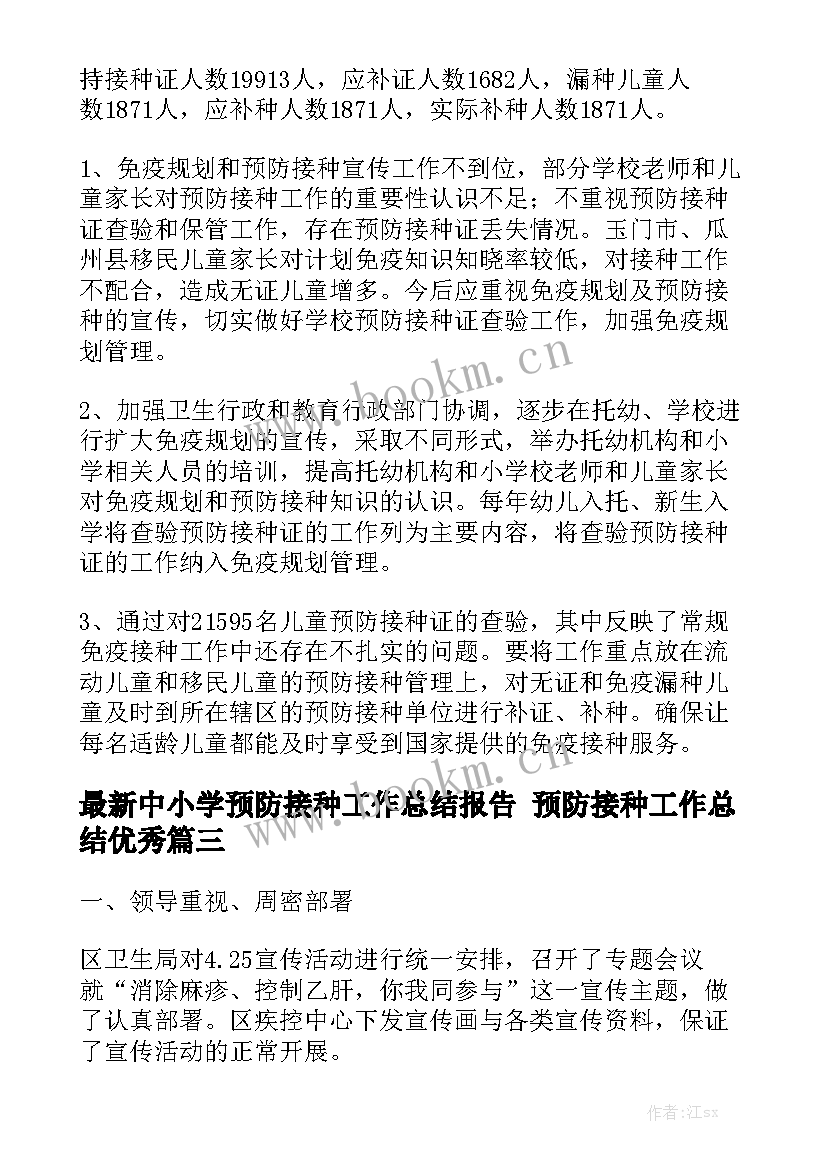 最新中小学预防接种工作总结报告 预防接种工作总结优秀