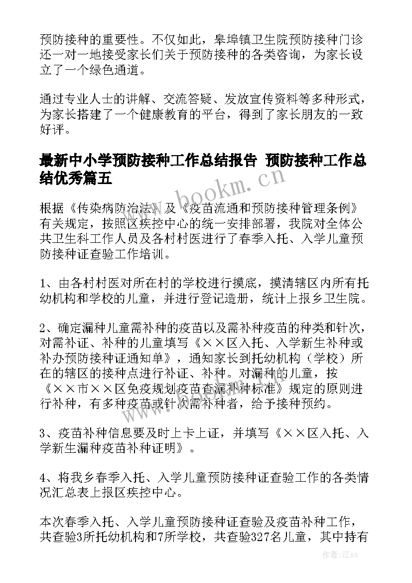 最新中小学预防接种工作总结报告 预防接种工作总结优秀