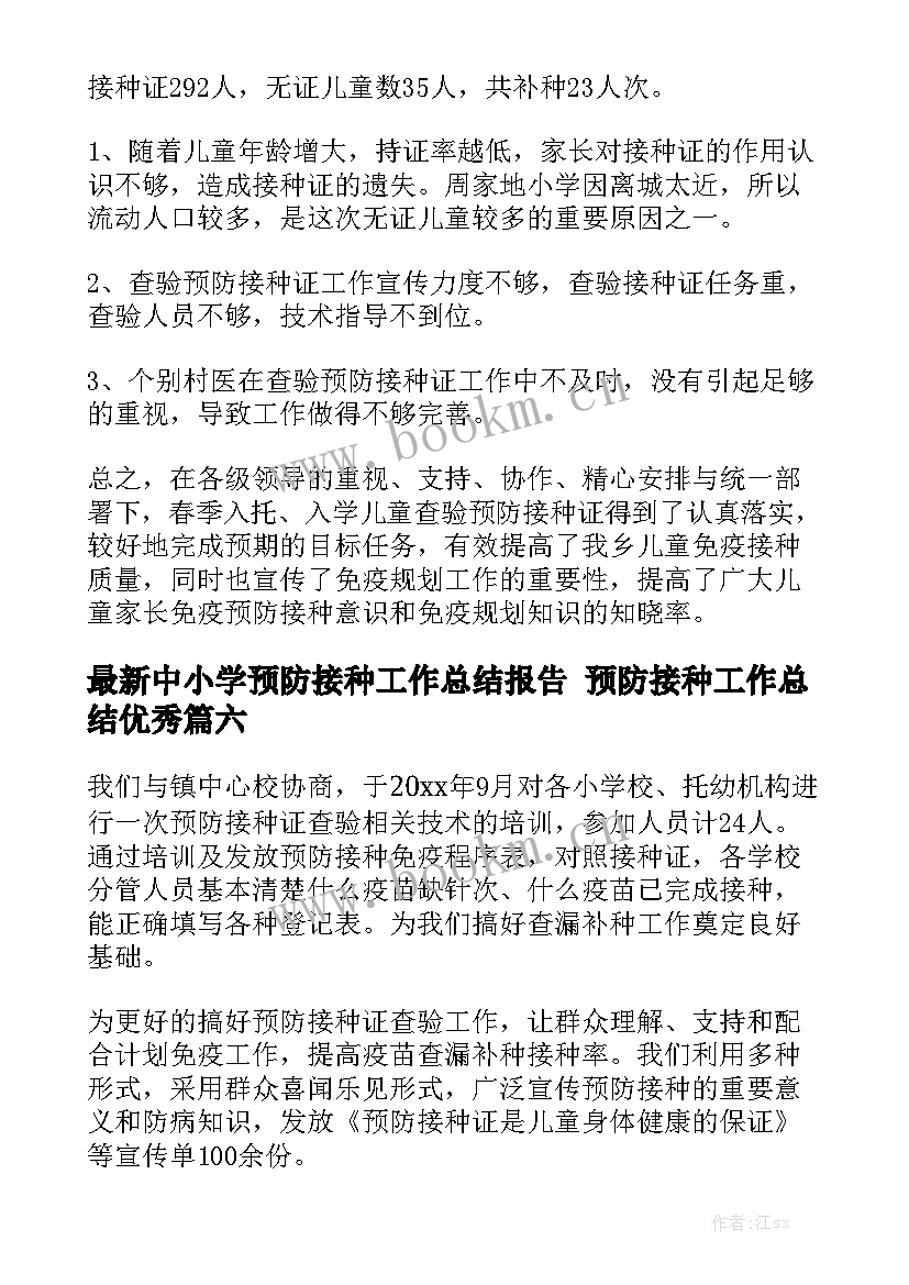 最新中小学预防接种工作总结报告 预防接种工作总结优秀