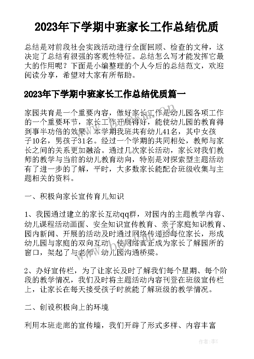 2023年下学期中班家长工作总结优质