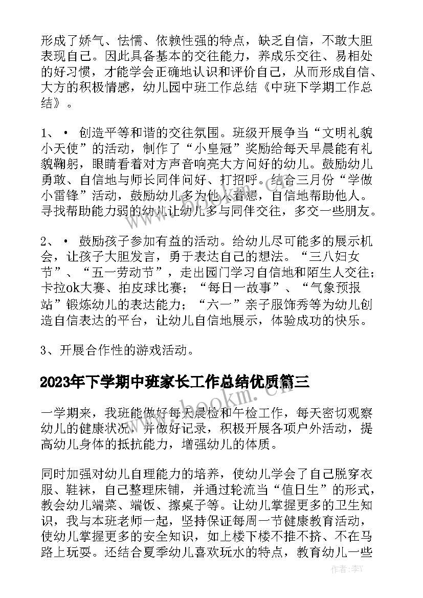 2023年下学期中班家长工作总结优质