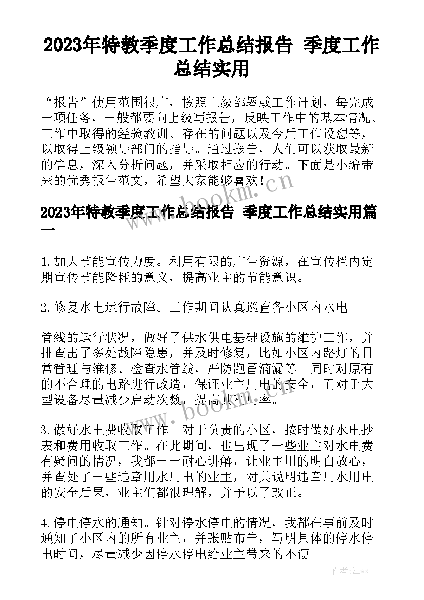 2023年特教季度工作总结报告 季度工作总结实用