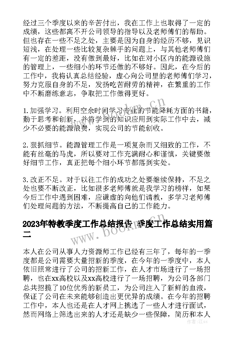 2023年特教季度工作总结报告 季度工作总结实用