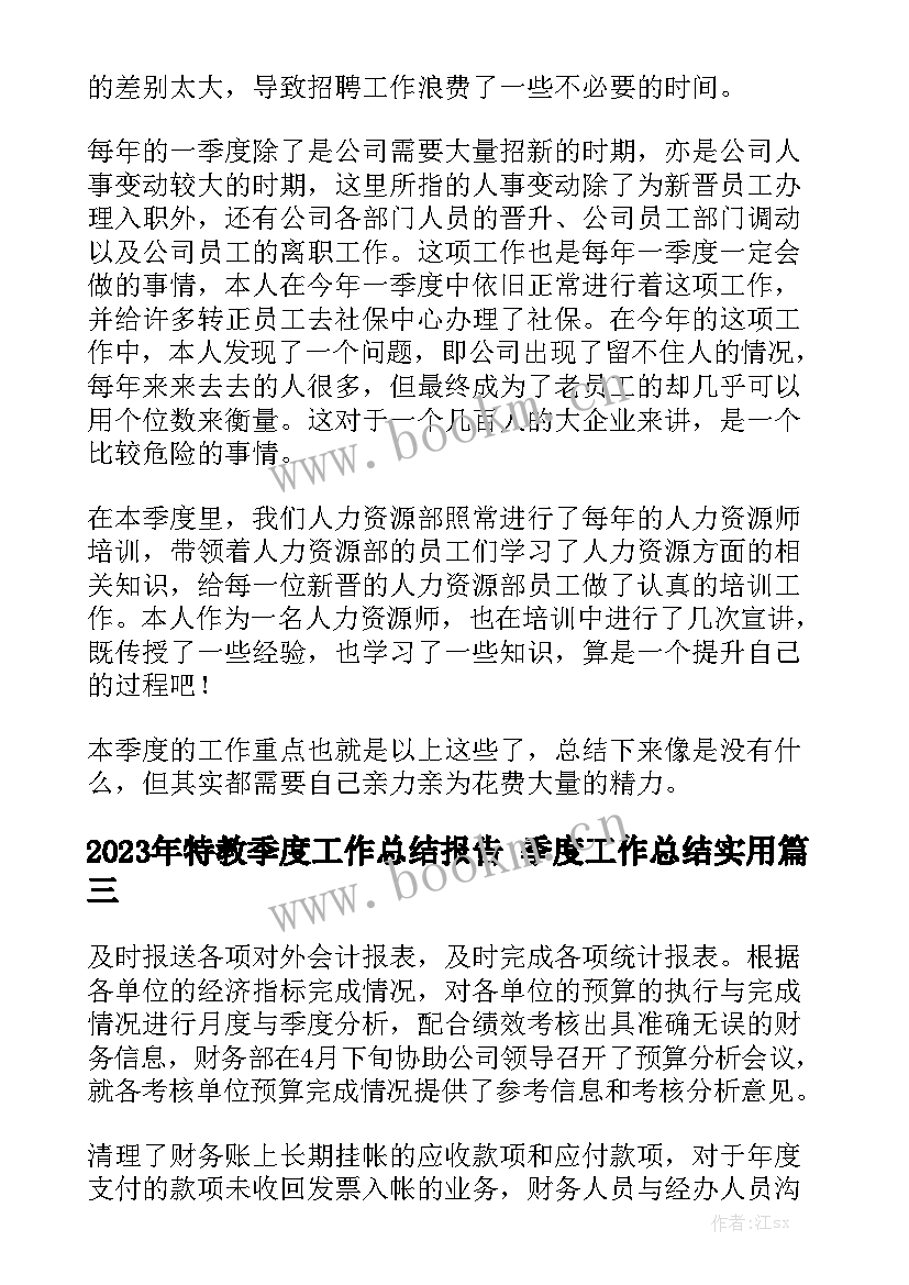 2023年特教季度工作总结报告 季度工作总结实用