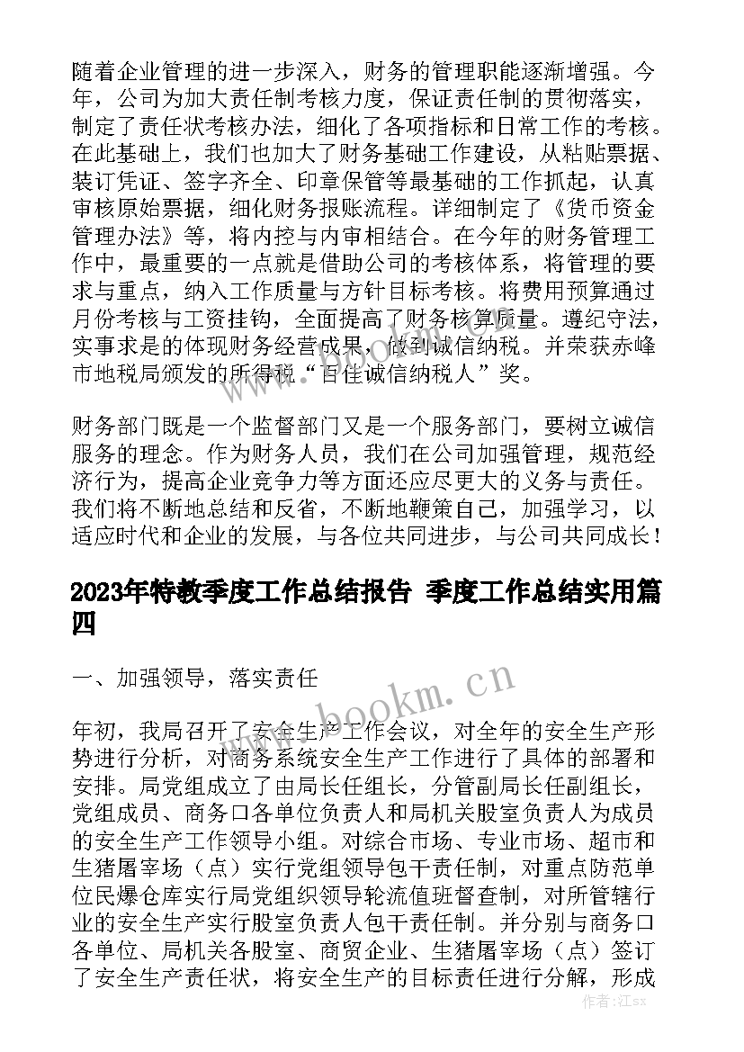 2023年特教季度工作总结报告 季度工作总结实用