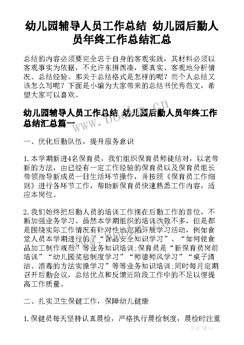 幼儿园辅导人员工作总结 幼儿园后勤人员年终工作总结汇总