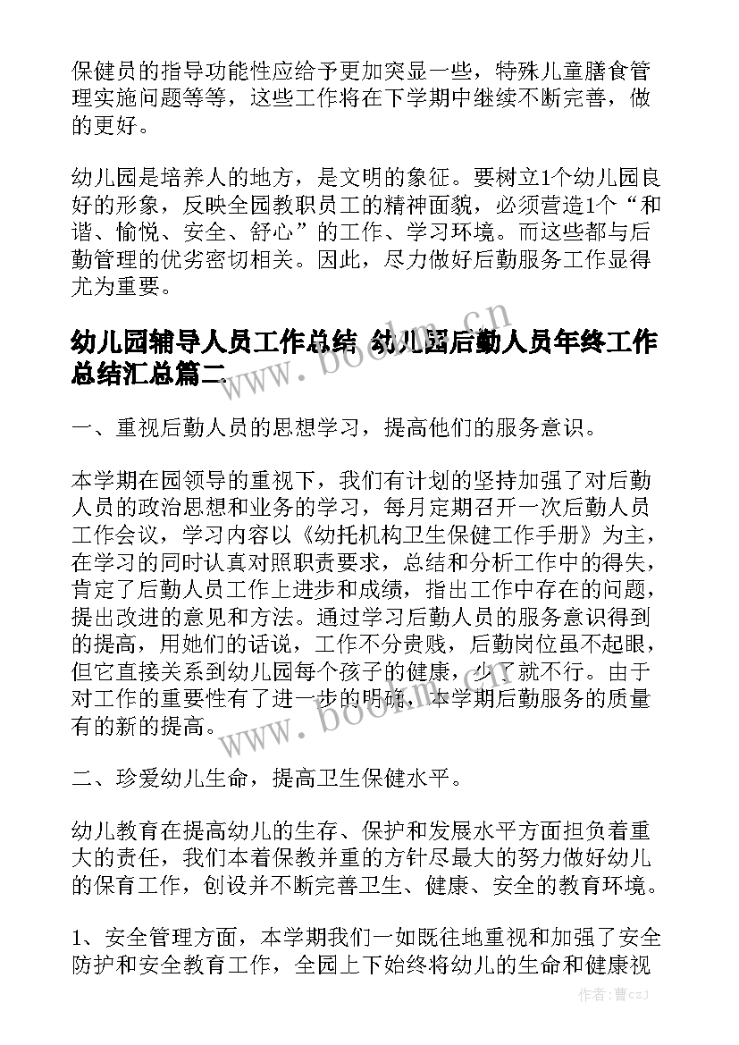 幼儿园辅导人员工作总结 幼儿园后勤人员年终工作总结汇总