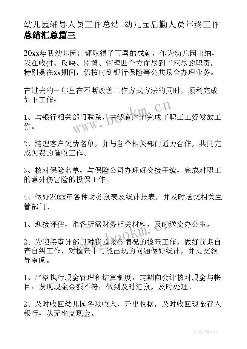 幼儿园辅导人员工作总结 幼儿园后勤人员年终工作总结汇总