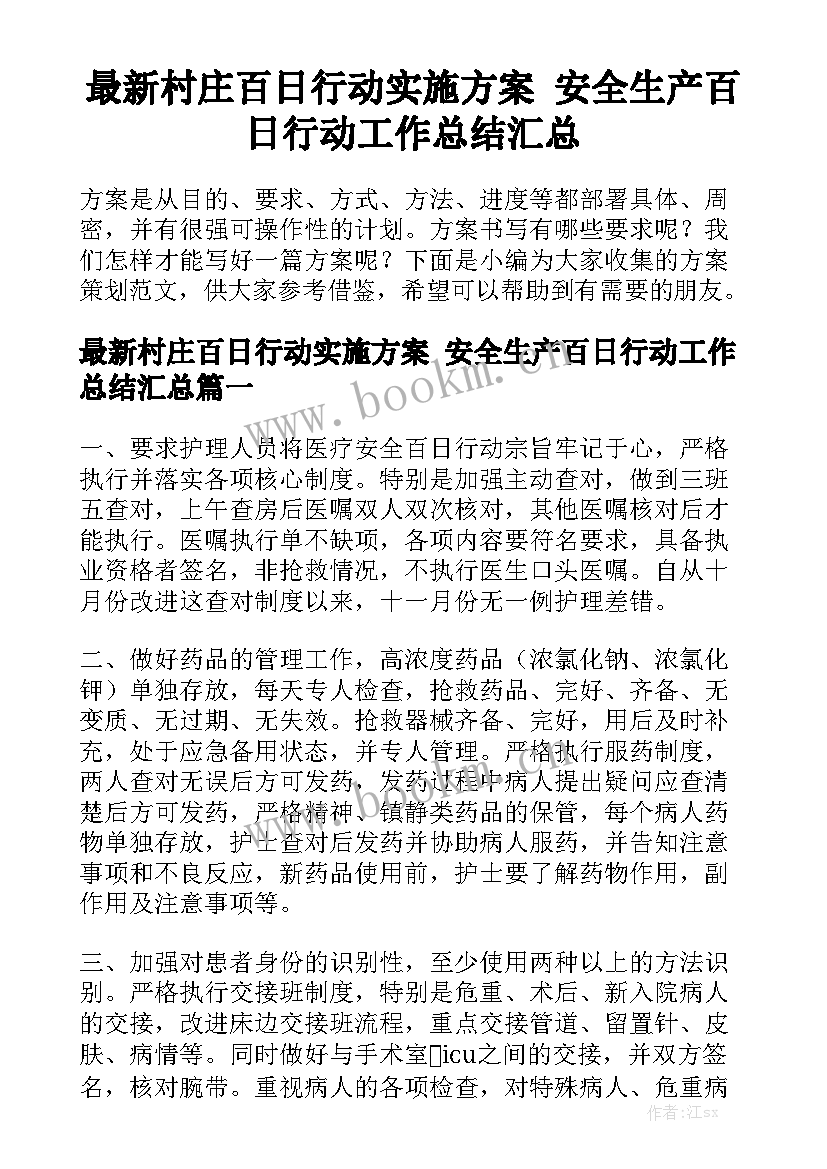 最新村庄百日行动实施方案 安全生产百日行动工作总结汇总