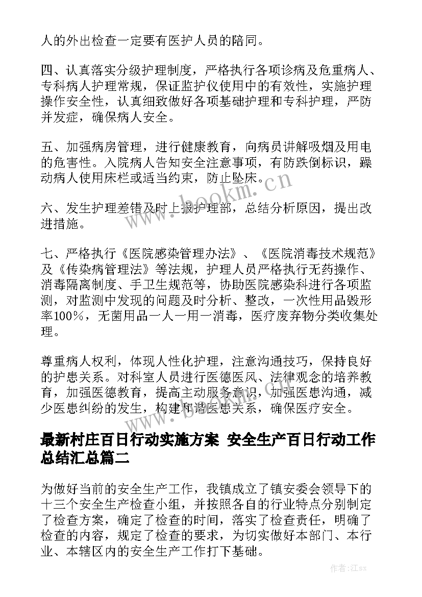 最新村庄百日行动实施方案 安全生产百日行动工作总结汇总